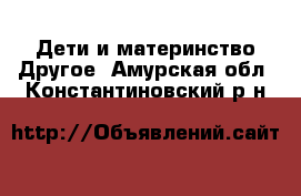 Дети и материнство Другое. Амурская обл.,Константиновский р-н